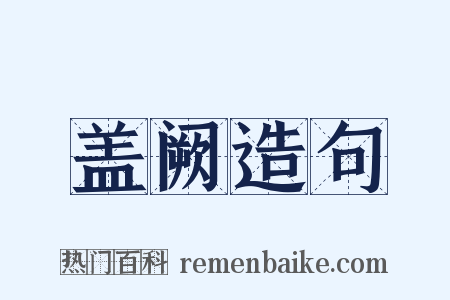 盖阙造句是什么意思的图片